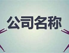 关键词公司名字取名起名的文化
