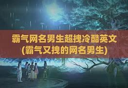 网名霸气超拽有范男生
