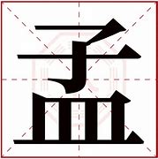 孟子姬姓