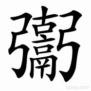 名字玚怎么读