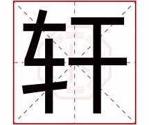 文轩男孩名字寓意