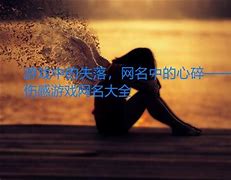 伤感网名带符号
