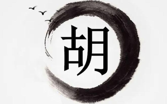 胡湾起名的文化有哪些