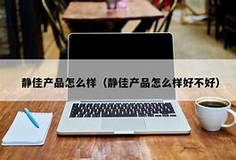 佳静这个名字怎么样