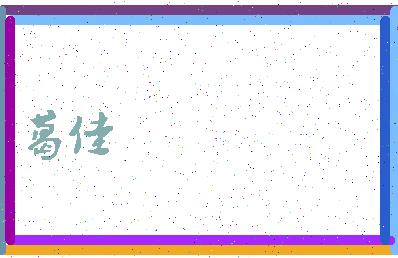 葛佳丽是什么字