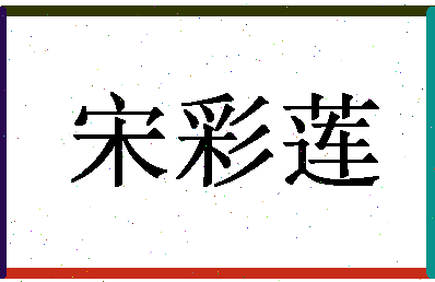 宋彩霞诗词原创