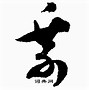 乘这个字的拼音怎么写