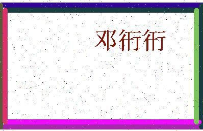 邓取名字大全男孩2020最新版