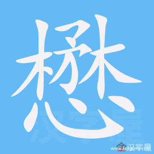这个懋字怎么读