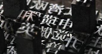 繁体字文转换器