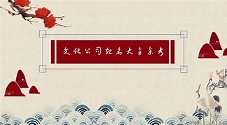 取名的文化